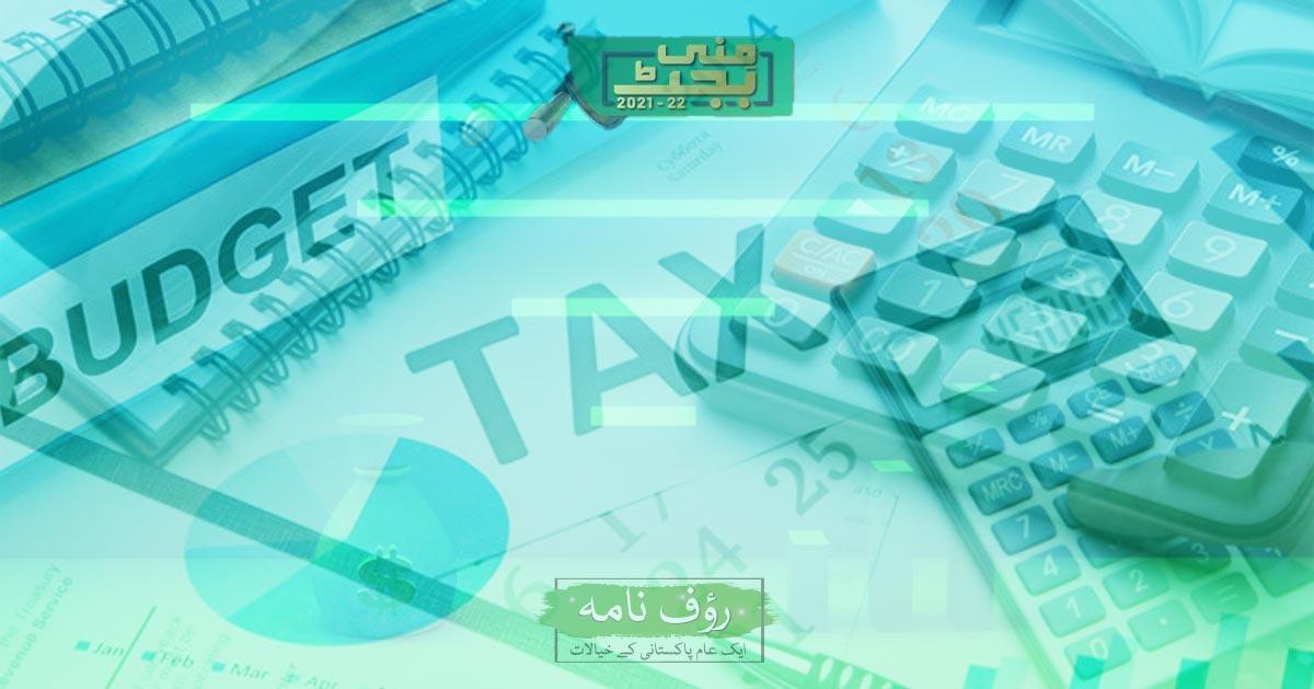 Pakistan's Mini Budget 2021-2022 پاکستان کا منی بجٹ برائے مالی سال ۲۰۲۱-۲۰۲۲