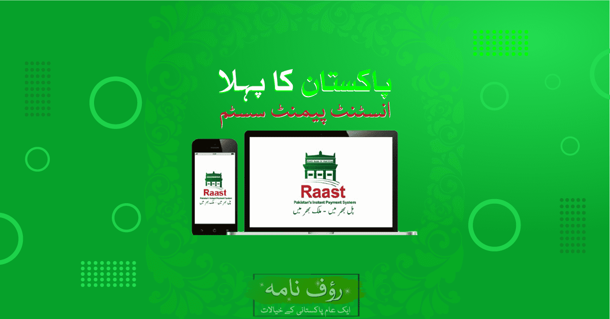 راست (Raast) پاکستان کا پہلا انسٹنٹ پیمنٹ سسٹم