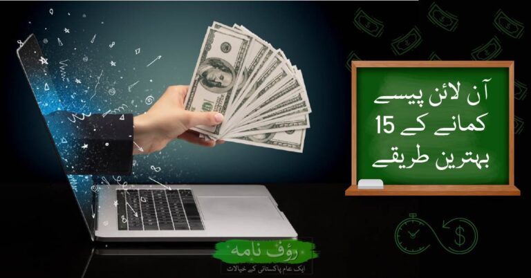 پاکستان میں آن لائن پیسے کیسے کمائیں؟ 15 بہترین طریقے