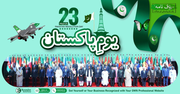 یومِ پاکستان - 23 مارچ کے دن قراردادِ پاکستان پیش کی گئی