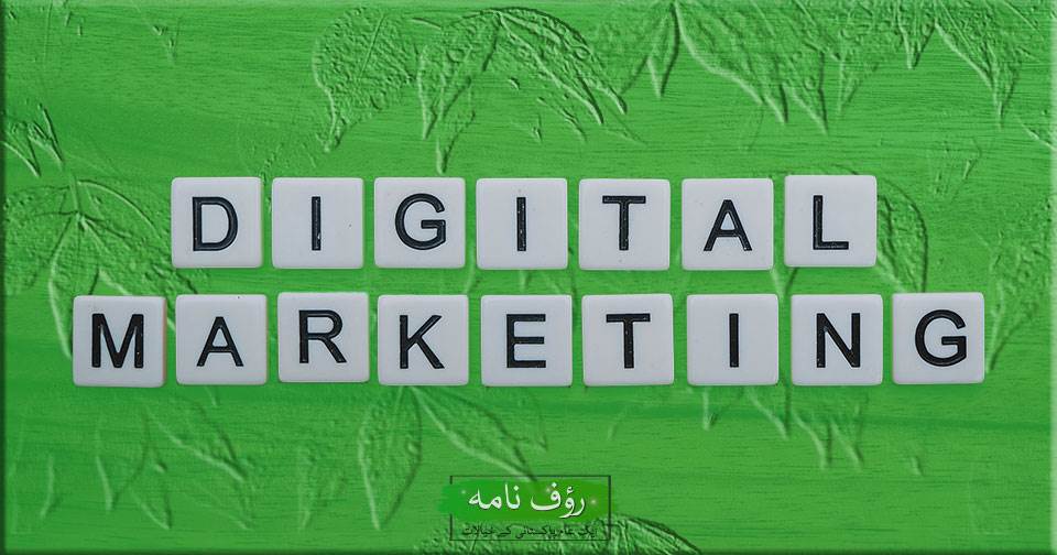 ڈیجیٹل مارکیٹنگ کے ذریعے پاکستان میں آن لائن پیسے کیسے کمائیں؟